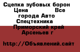 Сцепка зубовых борон  › Цена ­ 100 000 - Все города Авто » Спецтехника   . Приморский край,Арсеньев г.